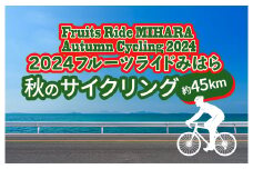 イベント フルーツライド みはら オータム サイクリング 2024 約40km ロングライド 1名 参加券 秋 楽しむ 三原 広島	101002