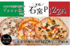 広島県の名産を使った本格石窯ピッツァ　3枚セット ナポリピッツァ 本格ピザ 手作り こだわり 石窯 時短 ギフト プレゼント パーティー ディナー お中元 夏休み 簡単 便利　028019