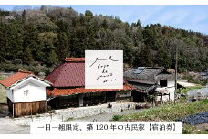 ［1日1組限定！]　広島の里山でゆったりと過ごす築120年の古民家「Casa de Mano」宿泊券　ペット同伴ok 田舎暮らし体験 一泊2日 素泊まり 貸切 1～4名様 広島空港から車で25分 チケット  自分探し 民泊 広島県 山暮らし 157001