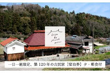 ［1日1組限定！]　広島の里山でゆったりと過ごす築120年の古民家「Casa de Mano」宿泊券　ペット同伴ok 田舎暮らし体験 一泊2日 夕朝食事付 貸切 1～4名様 広島空港から車で25分 チケット  自分探し 民泊 広島県 山暮らし 157002