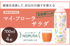 【定期便3か月】マイ・フローラ サラダ 700ml×4本　植物乳酸菌 脂肪分ゼロ 香料・保存料不使用 1日1回100ml 健康志向 機能性表示食品 104008