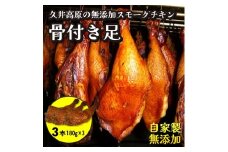 無添加スモークチキンレッグ 骨付き足 3個 取り寄せ ご当地グルメ 無薬で育てた広島産 鶏肉を使用した自家製スローフード 手作り 鶏の燻製 広島県三原市 024003