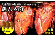 無添加スモークチキン 胸肉 3個 取り寄せ サラダ用チキン ご当地グルメ 無薬で育てた広島産 鶏肉を使用した自家製スローフード 手作り 鶏の燻製 広島県三原市 024004