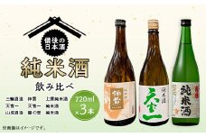 【びんご圏域連携】備後の日本酒『純米酒』飲み比べセット 上撰純米酒 純米酒 神雷 天寶一 蘭の誉 720ml 3本 セット お酒 日本酒 酒 飲み比べ 飲み比べセット 三輪酒造 山成酒造 人気 おすすめ びんご 備後 井原市 神石高原町 福山市 165002