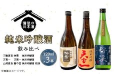 【びんご圏域連携】備後の日本酒『純米吟醸酒』飲み比べセット 純米吟醸 神雷 天寶一 蘭の誉 桜渓 720ml 3本 セット お酒 日本酒 酒 飲み比べ 飲み比べセット 三輪酒造 山成酒造 人気 おすすめ びんご 備後 井原市 神石高原町 福山市 165001