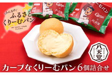 【八天堂】カープなくりーむパン 6個詰合せ スイーツ ギフト お中元 お歳暮 贈答 お菓子 詰合せ お菓子 手土産 甘いもの プレゼント 015021