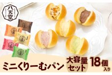 【八天堂】ミニくりーむパン大容量セット 18個入り スイーツ ギフト お中元 お歳暮 贈答 お菓子 詰合せ お菓子 手土産 甘いもの プレゼント 015020
