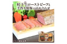 【びんご圏域連携】峠下牛ローストビーフと手作り焼豚の詰め合わせ 173001