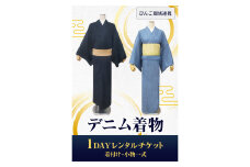 【びんご圏域連携】デニム着物１DAYレンタルチケット　着付け・小物一式 176001