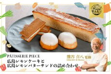【熊谷喜八シェフ監修】広島レモンケーキと広島レモンバターサンドの詰め合わせ　004003