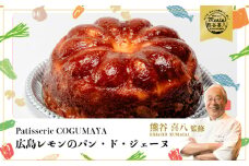 【喜八監修】広島レモンのパン・ド・ジェーヌ 洋菓子 お菓子　ギフト 045003
