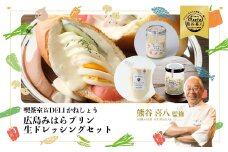 【熊谷喜八監修】広島みはらプリン 2種類 　生ドレッシング 1種類　合計6個セット たこのプディング・サレ×2個　塩味の神明鶏のプディング・サレ×2個　生ドレッシング・オニオン×2個 かねしょう  スイーツ デザート　ドレッシング　洋菓子 おやつ お菓子 菓子 生ドレッシング　ギフト セット　010007