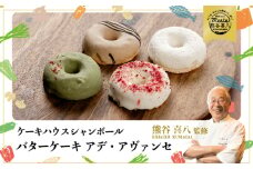 【喜八監修】バターケーキ アデ・アヴァンセ  懐かしのバターケーキのドーナツ４種8個セット 冷凍 アデーシャン 洋菓子 お菓子 菓子 スイーツ デザート バター ケーキ 039009