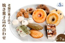 【ケーキハウスシャンボール】 こだわり焼き菓子 詰め合わせ 6～7品  菓子 洋菓子 スイーツ クッキー マドレーヌ お取り寄せ 039005