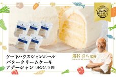 【熊谷喜八シェフ監修】バタークリームケーキ  アデーシャン （小分け/5個）　懐かしの味 冷凍 洋菓子 お菓子 菓子 スイーツ デザート バター ケーキ 039003