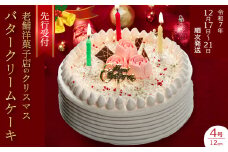 【2025年先行受付】＜ケーキハウス・シャンボール＞数量限定☆クリスマスバターケーキ4号 12cm  12月17日～12月21日の間に順次発送 洋菓子 お菓子 菓子 クリスマス ギフト スイーツ デザート バター ケーキ バタークリーム 冷凍 039008