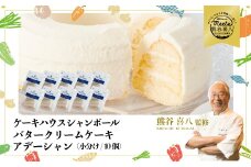 【熊谷喜八シェフ監修】バタークリームケーキ  アデーシャン （小分け/10個）　懐かしの味 冷凍 洋菓子 お菓子 菓子 スイーツ デザート バター ケーキ 039004