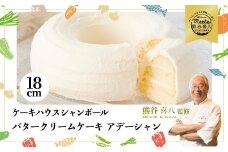 バタークリームケーキ アデーシャン 6号 18cm  懐かしの味 冷凍 洋菓子 お菓子 菓子 スイーツ デザート バター ケーキ 039002