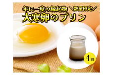 《先行予約受付中！2025年1月下旬頃発送予定》《数量・期間限定》縁起物！大寒卵のプリン（４個入り）　 冷蔵 洋菓子 お菓子 菓子 スイーツ デザート 大寒卵　プリン 039007
