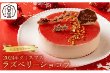 【八天堂】クリスマスラズベリーショコラ クリスマスケーキ クリスマス 数量限定 期間限定 015025