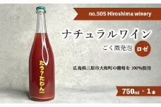 no.505 Hiroshima winery たう？たわん 2023  ロゼワイン ごく微発砲 国産 贈答品 クリスマス 記念日 141001