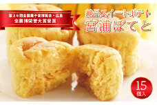 宮浦ぽてと 15個入 スイートポテト 全菓博栄誉大賞受賞 179002
