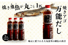 焼きアゴをまるごと一本使用！飛魚（あご）だし 1.5L（500ml×3本）トビウオ 料亭 ダシ 出汁 アゴ 飛魚 高級 167001