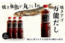 焼きアゴをまるごと一本使用！飛魚（あご）だし 1.5L（500ml×3本）トビウオ 料亭 ダシ 出汁 アゴ 飛魚 高級 167001