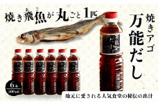 焼きアゴをまるごと一本使用！飛魚（あご）だし 3L（500ml×6本）トビウオ 料亭 ダシ 出汁 アゴ 飛魚 高級 167002