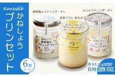 広島みはらプリン 3種類 6個セット たこのプディング・サレ　塩味の神明鶏のプディング・サレ　島たまごプリン かねしょう  スイーツ デザート 洋菓子 おやつ お菓子 菓子 ギフト 010004