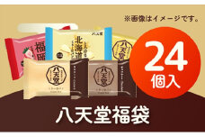 八天堂福袋（24個）正月 くりーむパン クリームパン 詰め合わせ 2025年1月以降発送 期間限定 015023