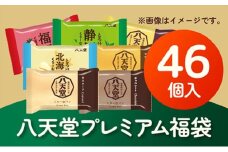 八天堂プレミアム福袋（46個）　正月 くりーむパン クリームパン 詰め合わせ 2025年1月以降発送 期間限定 015024