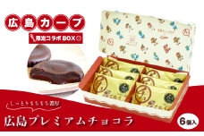 広島プレミアムチョコラ カープコラボBOX（6個入）チョコレート 焼き菓子 共楽堂 カープ スイーツ デザート 洋菓子 おやつ お菓子 菓子 ギフト 広島県 三原市 018016 