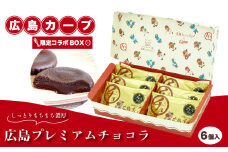 広島プレミアムチョコラ カープコラボBOX（6個入）チョコレート 焼き菓子 共楽堂 カープ スイーツ デザート 洋菓子 おやつ お菓子 菓子 ギフト 広島県 三原市 018016 