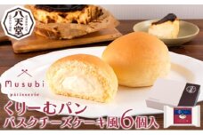 【八天堂】くりーむパン バスクチーズケーキ風6個入 誕生日 記念日 お祝い ギフト プレゼント 贈答品 美味しい 可愛い 取り寄せ お取り寄せ グルメ 人気 おすすめ お菓子 スイーツデザート 洋菓子 お歳暮 夏ギフト 冬ギフト お土産 広島県三原市 015022