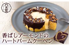 【八天堂】香ばしアーモンドのハートバームクーヘン　ホール アーモンド ビターチョコレート 誕生日 記念日 お祝い ギフト プレゼント 贈答品 美味しい 可愛い 取り寄せ お取り寄せ グルメ 人気 おすすめ お菓子 スイーツ デザート 洋菓子 お中元 夏ギフト お歳暮 冬ギフト お土産 広島県三原市 015026