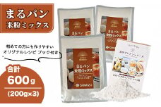 まるパン米粉ミックス200g×3袋  国産 グルテンフリー こんにゃくマンナン 清水化学 三原 パン お菓子作り ミックス粉 マンナン粉  048021
