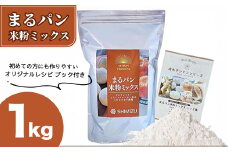 まるパン米粉ミックス1kg  国産 グルテンフリー こんにゃくマンナン 清水化学 三原 パン お菓子作り ミックス粉 マンナン粉  048020 