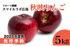 【先行受付】秋映（あきばえ） 5kg りんご リンゴ 林檎 新鮮 産地直送 広島県三原市 【2025年9月頃より順次発送】059008