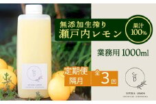 【定期便】無添加生搾り瀬戸内レモン果汁100% 1000ml×隔月3回 オーガニック 農薬残りなし 水無し ストレート レモン果汁 瀬戸内 国産 しまなみ 広島レモン 国産レモン 瀬戸田レモン ノーワックス 防腐剤不使用 尾道 エコレモン 瀬戸内レモン 082002