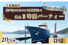 豪華クルーザーで乾杯！ 三原港係留　瀬戸内のさわやかな海風感じる船上３時間パーティープラン ランチ ディナー 豪華 クルーザー 絶景 広島県三原市　043018
