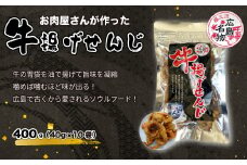 牛揚げせんじ　10袋セット　お肉屋さんのせんじがら おつまみ ビール ホルモン おやつ 珍味 広島名物 せんじ肉　028015