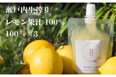 無添加生搾り瀬戸内レモン果汁100% 100ml×3 小分けパック 農薬残りなし レモン果汁 瀬戸内 国産 しまなみ 広島レモン 国産レモン 瀬戸田レモン グリーンレモン ノーワックス 防腐剤不使用 尾道 エコレモン 瀬戸内レモン 082003