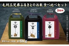 【三矢の訓共通返礼品】毛利三兄弟ふるさとのお米 食べ比べセット 2kg×3セット 安芸高田市産コシヒカリ 北広島町産あきろまん 三原市産恋の予感 精米 地域特産品 ブランド米食べ比べ 米 おこめ 白米 189001