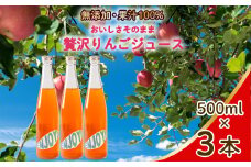 【無添加】【果汁100％】りんごジュース3本セット リンゴジュース 瓶 ビン ストレート 国産 砂糖不使用 059019