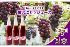 【無添加】【果汁100％】ぶどうジュース3本セット ブドウジュース 瓶 ビン ストレート 国産 砂糖不使用 059020
