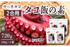 タコ飯の素 180g×4袋　たこ 混ぜご飯 時短 お土産 プレゼント レトルト おかず 手土産 てみやげ 冷凍 広島県三原産 031008