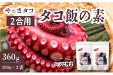 タコ飯の素 180g×2袋　たこ 混ぜご飯 時短 お土産 プレゼント レトルト おかず 手土産 てみやげ 冷凍 広島県三原産 031007