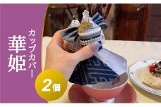 カップカバー華姫×2個 広島 三原 消臭 抗菌 抗ウィルス 漆喰和紙 ホームパーティー 037003