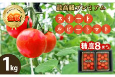 広島県産 スイートルビートマト1kg 野菜 やさい 食品 トマト ミニトマト とまと 金賞受賞 三原市 032001